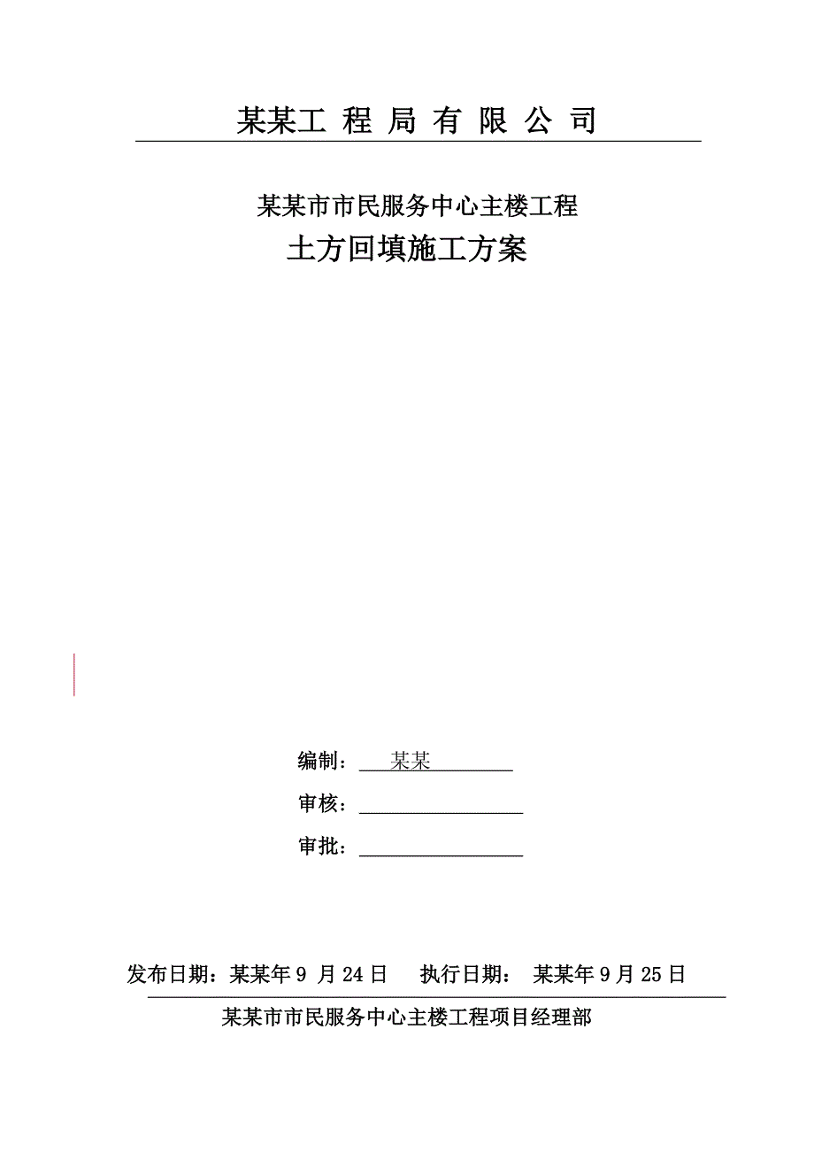 九江市市民服务中心主楼工程土方回填施工方案.doc_第1页