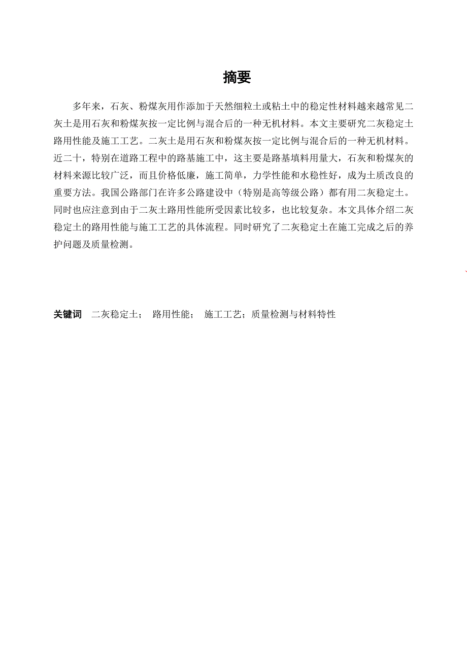 二灰稳定土路用性能及施工工艺分析.doc_第1页