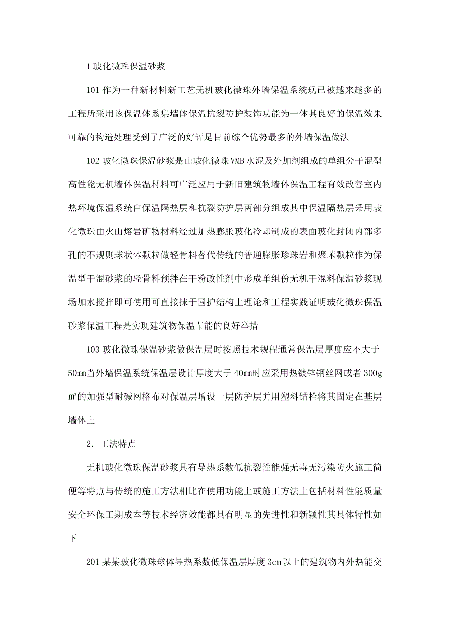 中空微珠外墙外保温施工工艺.doc_第2页