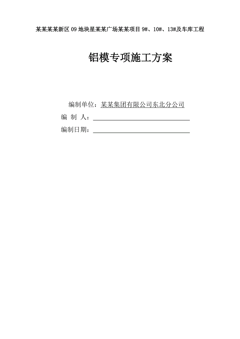黑龙江某小区高层住宅楼铝模板专项施工方案(含计算书、示意图).doc_第1页