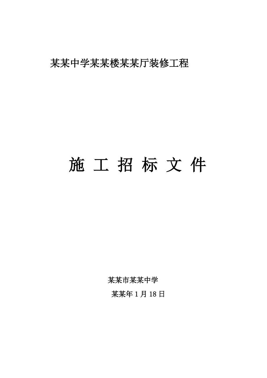 中山纪念中学音乐楼音乐厅装修工程施工招标文件.doc_第1页