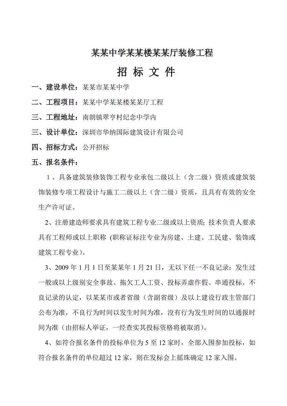 中山纪念中学音乐楼音乐厅装修工程施工招标文件.doc_第2页