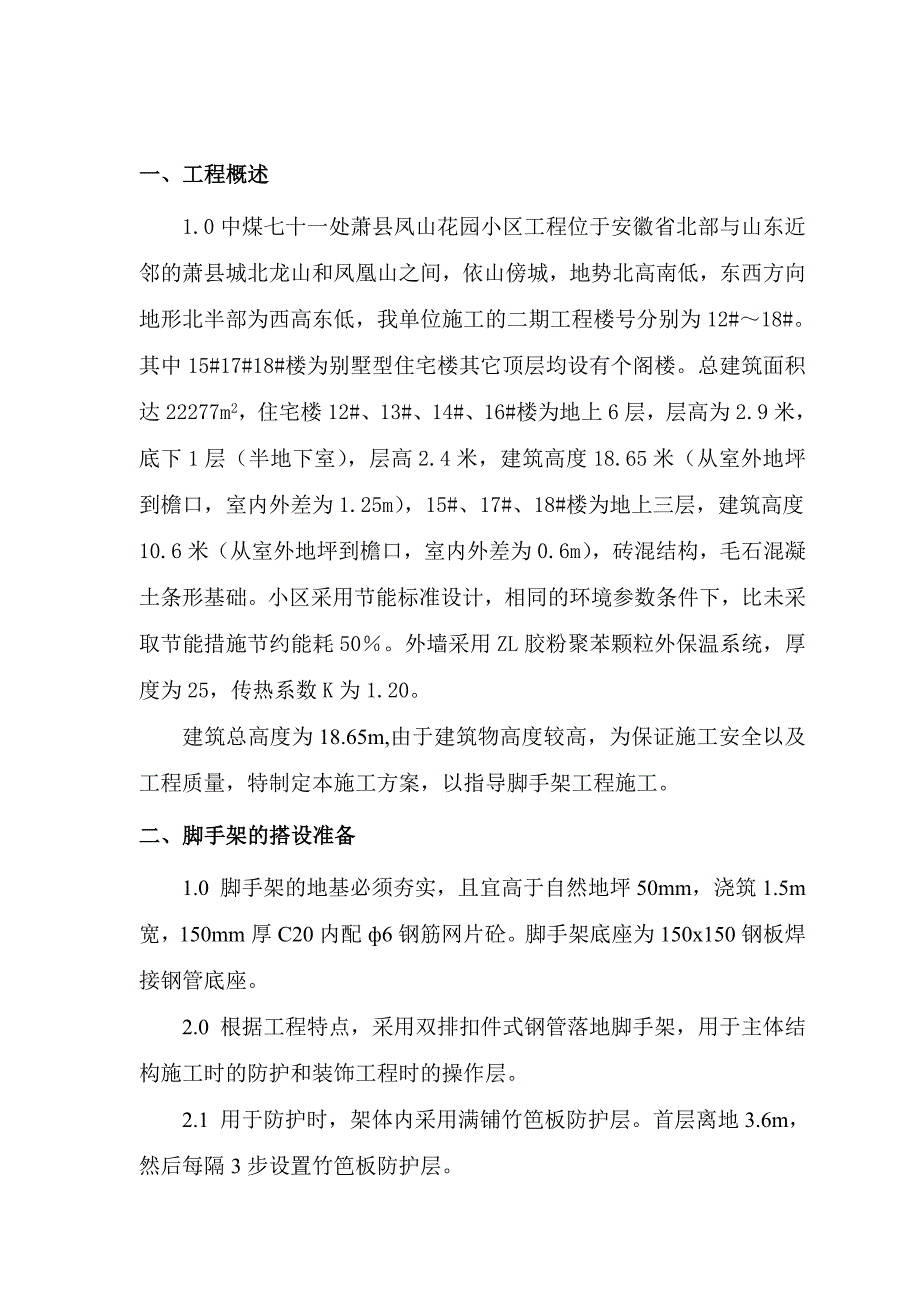 中煤七十一处凤山花园小区工程落地式外脚手架施工方案.doc_第2页