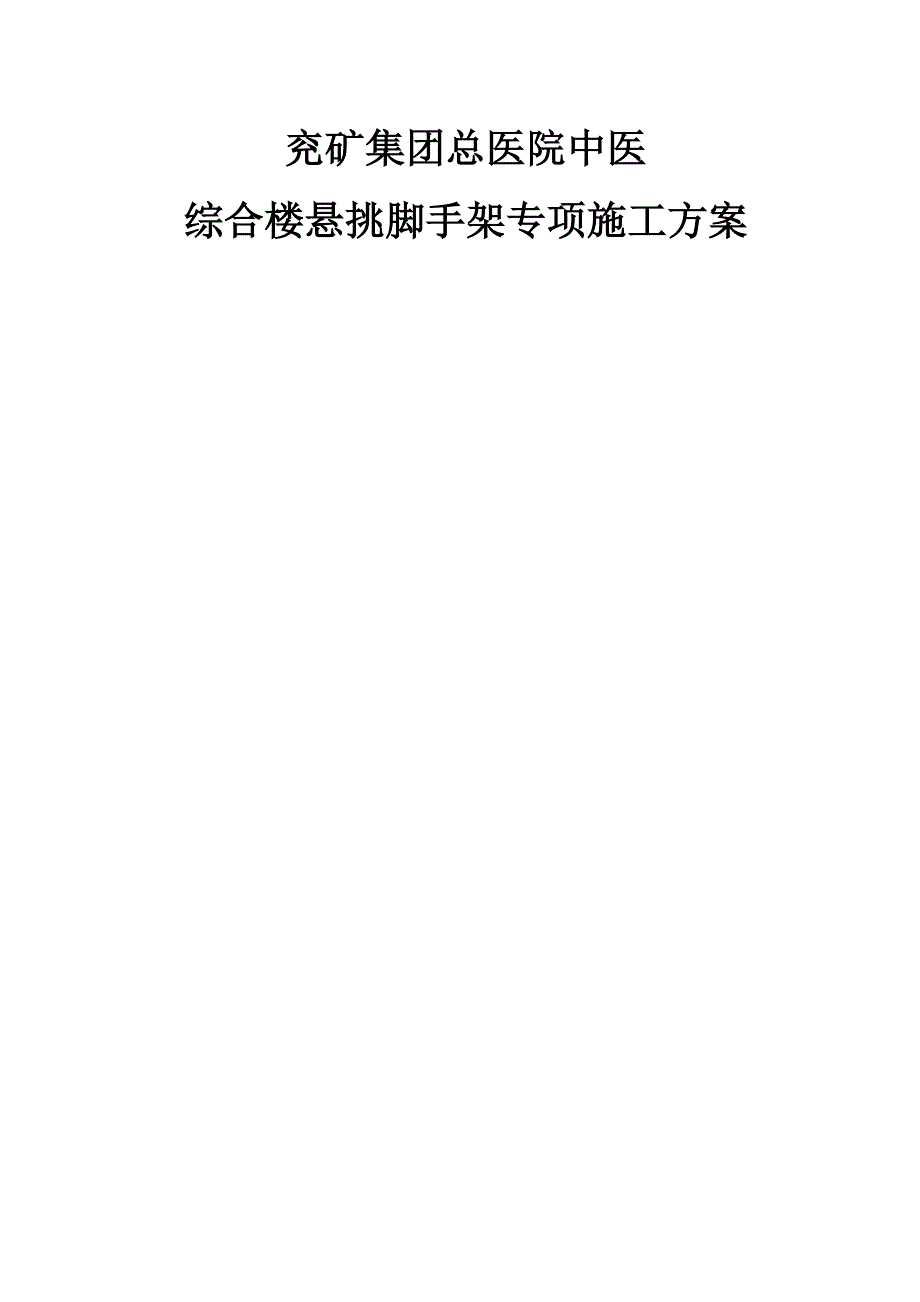 中医综合楼悬挑脚手架施工方案.doc_第1页