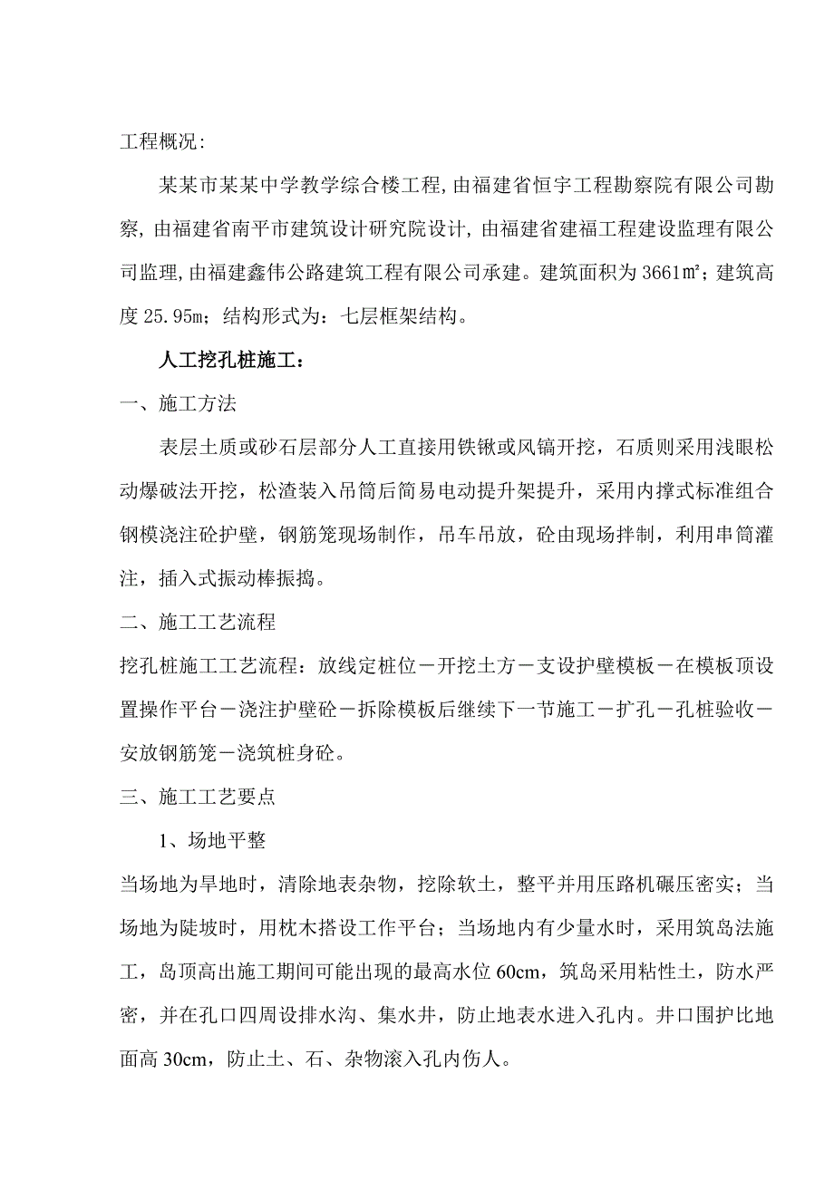 中学教学综合楼工程人工挖孔桩施工方案.doc_第1页