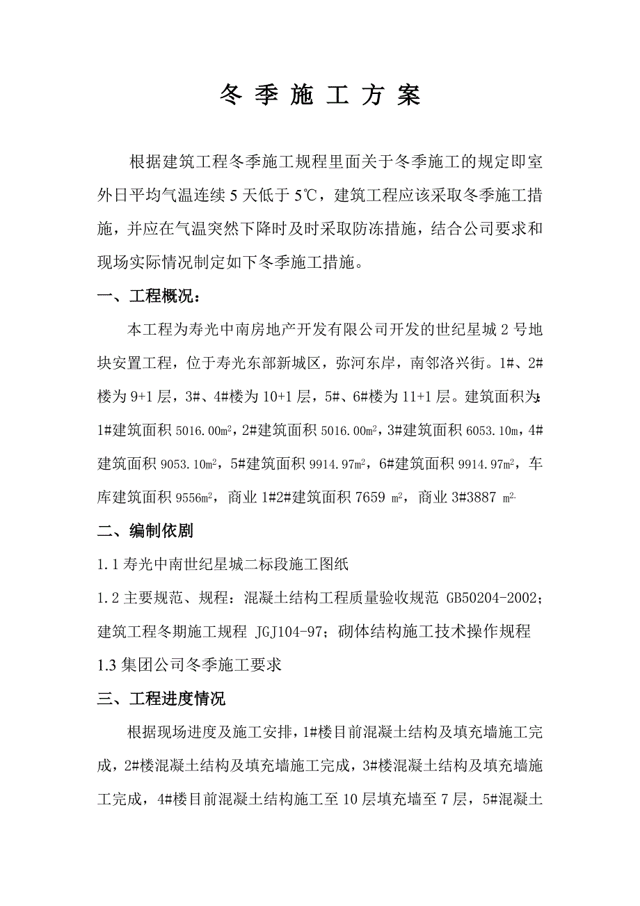 二区冬季施工方案.doc_第2页