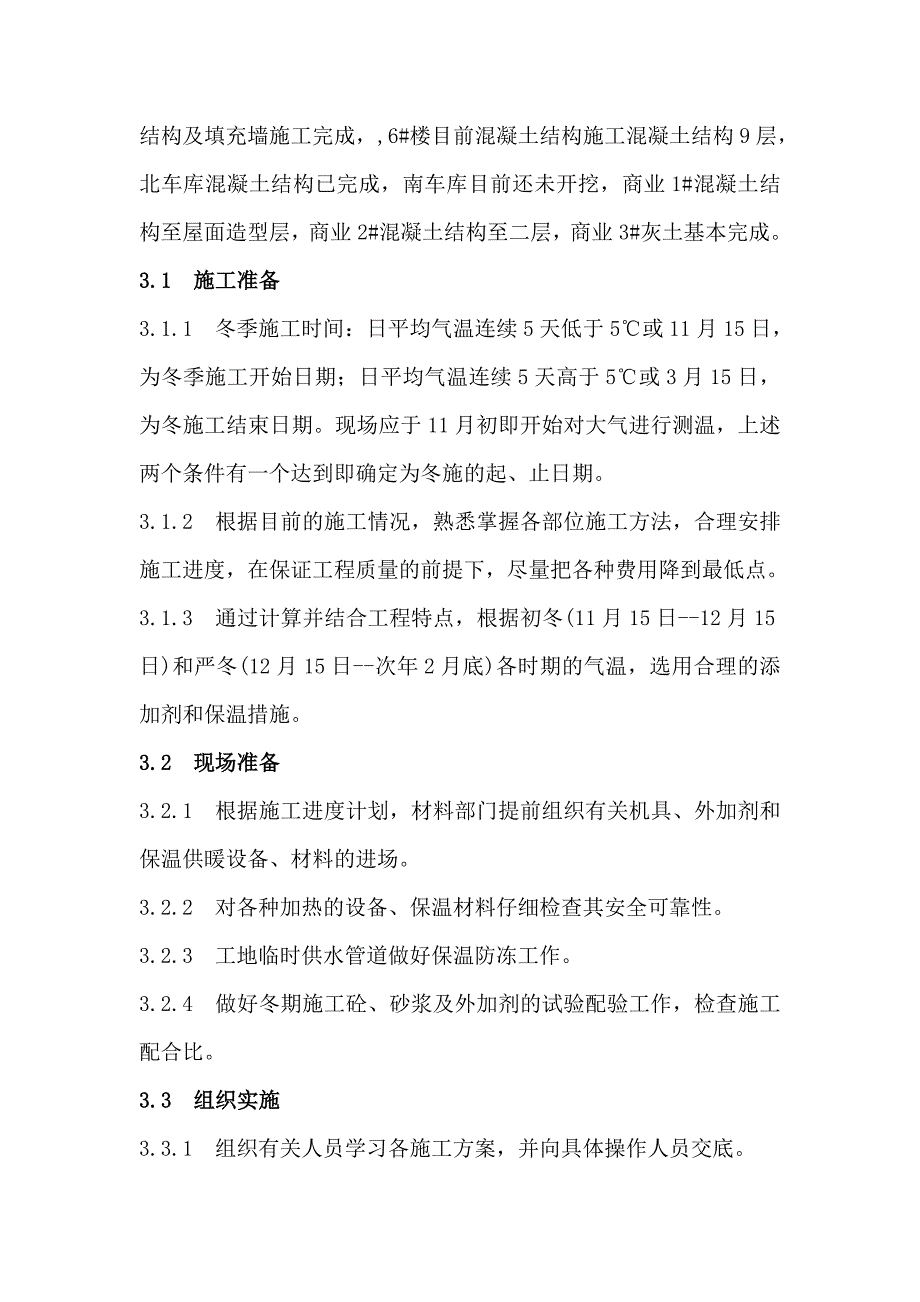 二区冬季施工方案.doc_第3页