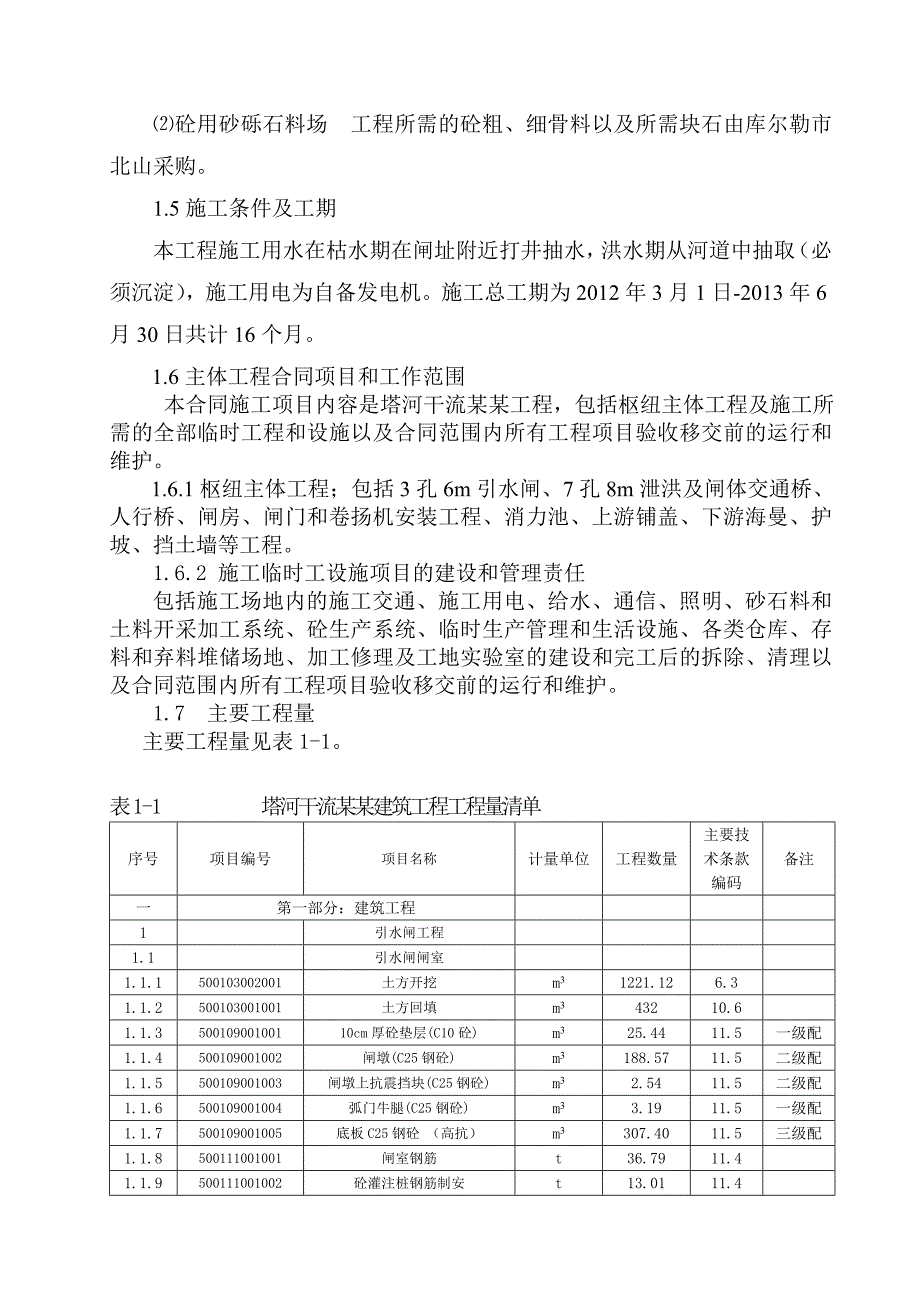 乌斯满水利枢纽工程施工组织设计.doc_第2页