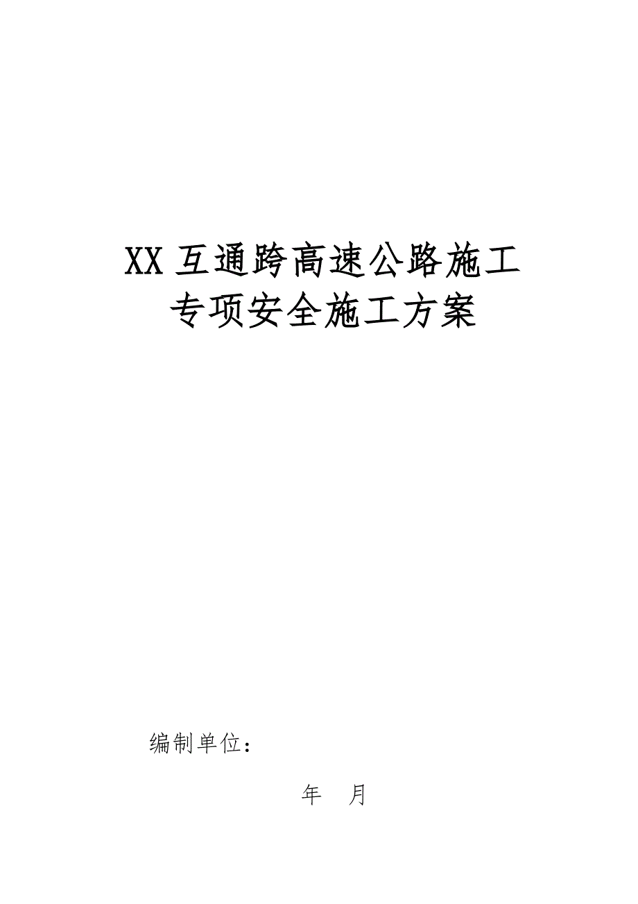 互通跨高速公路施工专项安全方案.doc_第1页