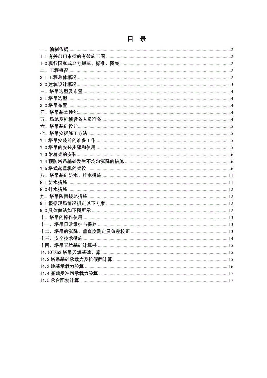 黑龙江某钢结构装配式车间厂房塔吊安拆施工方案.doc_第1页