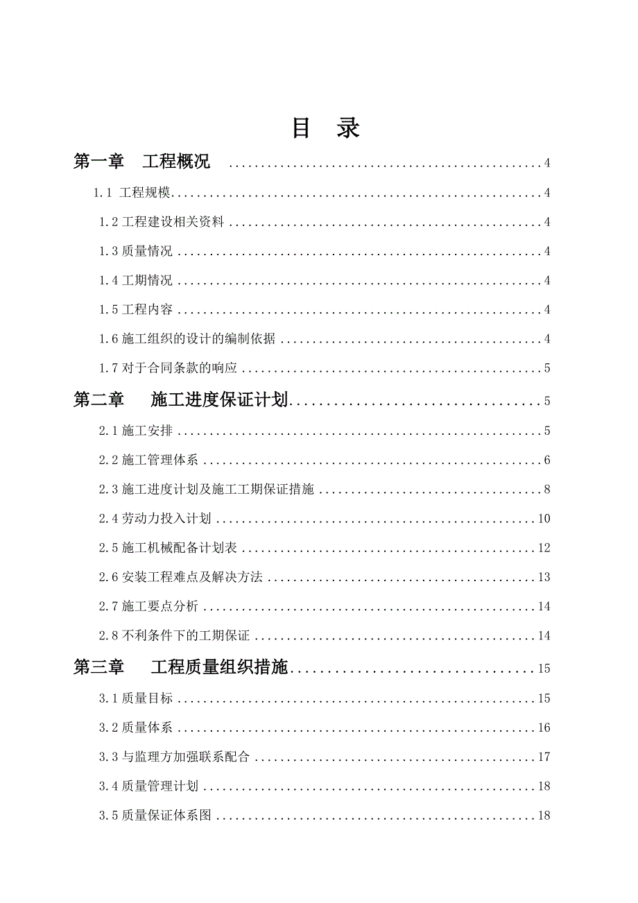 乐清市吕庄大夏安装工程施工组织设计.doc_第1页