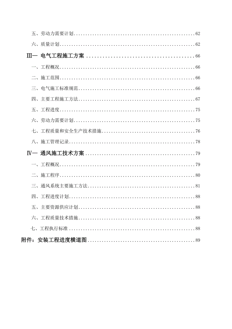 乐清市吕庄大夏安装工程施工组织设计.doc_第3页