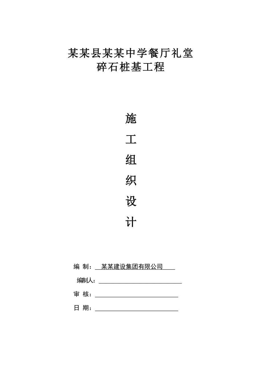 中学餐厅礼堂碎石桩基工程施工组织设计#河南.doc_第1页