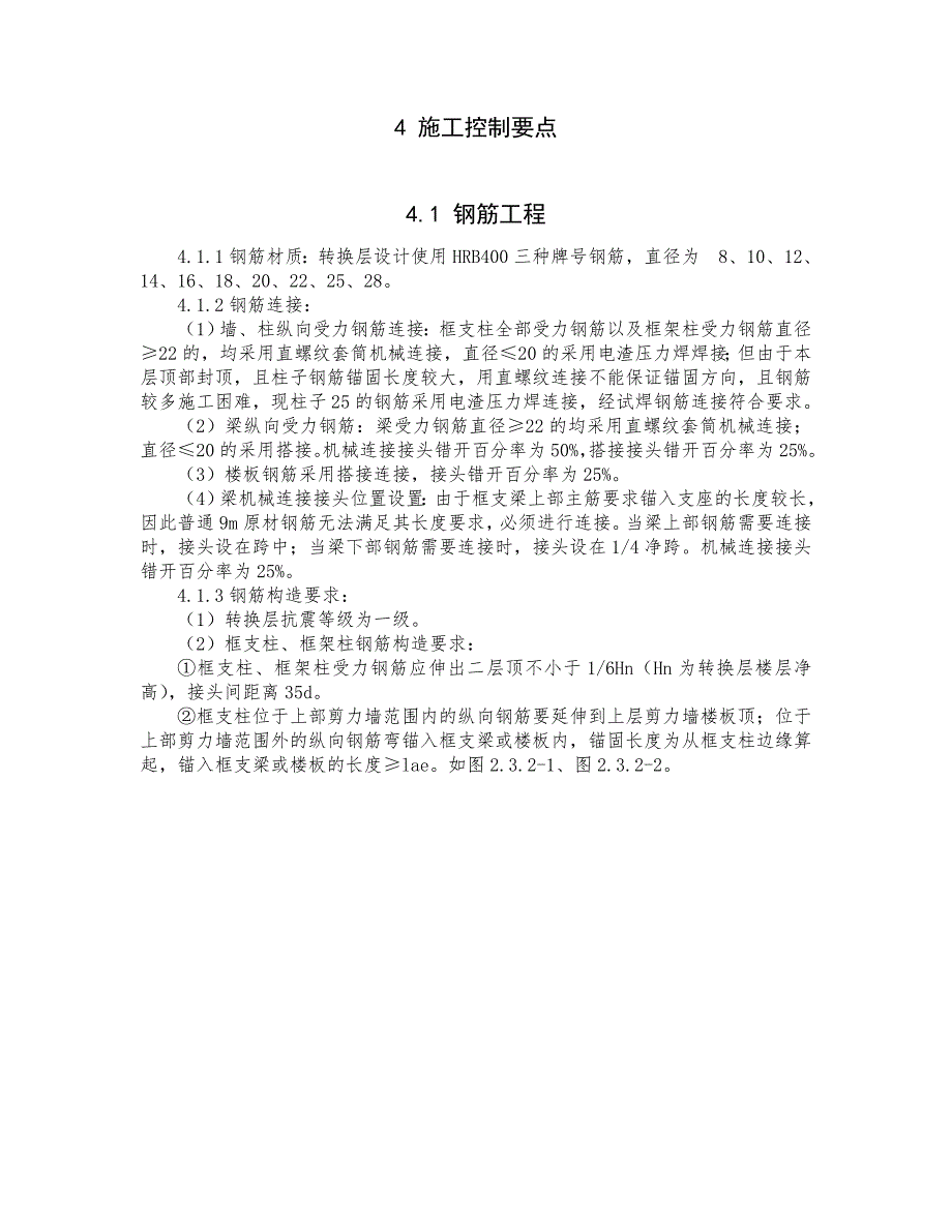 五区转换层施工方案.doc_第3页