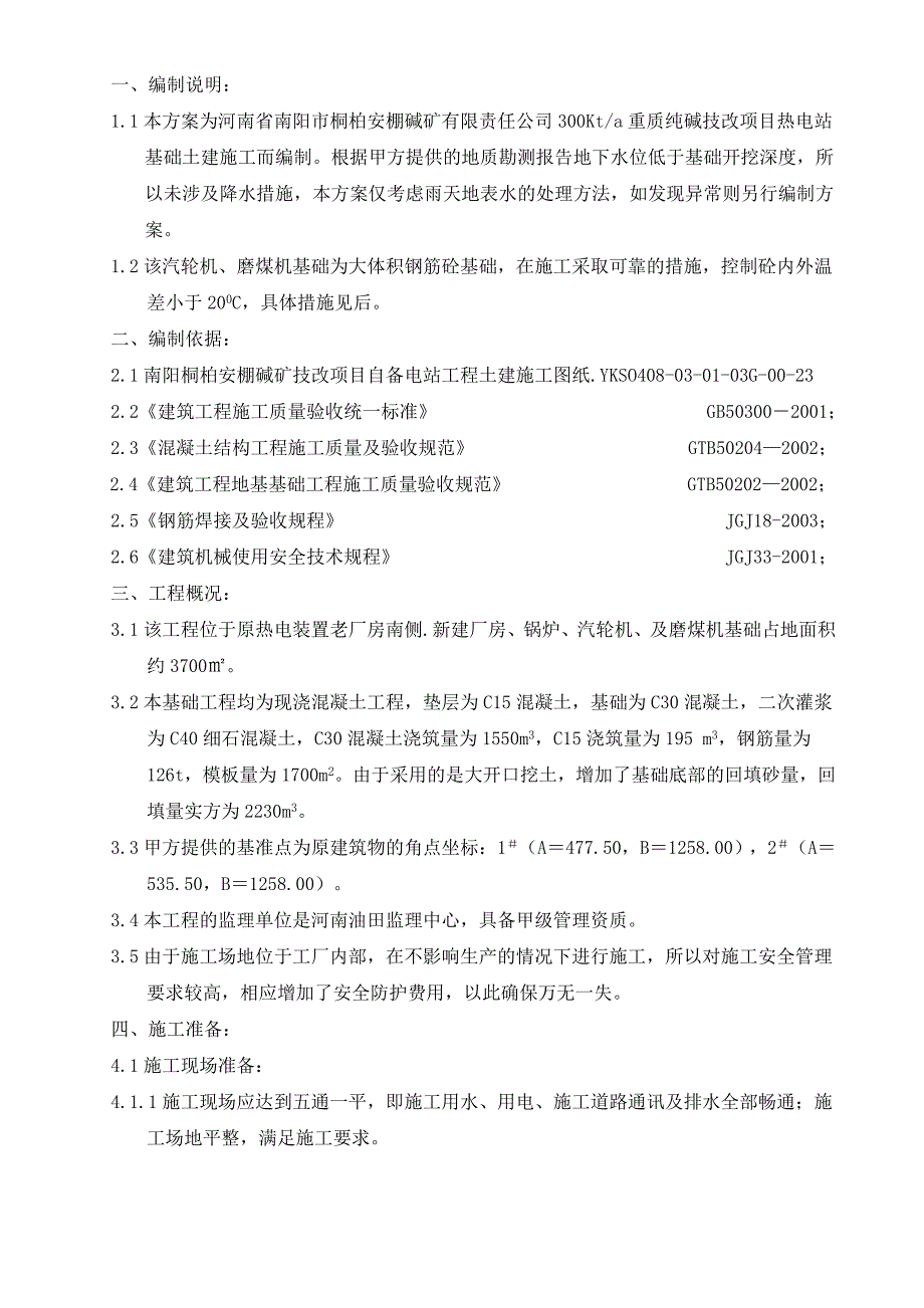 主厂房基础土建施工方案11.doc_第1页