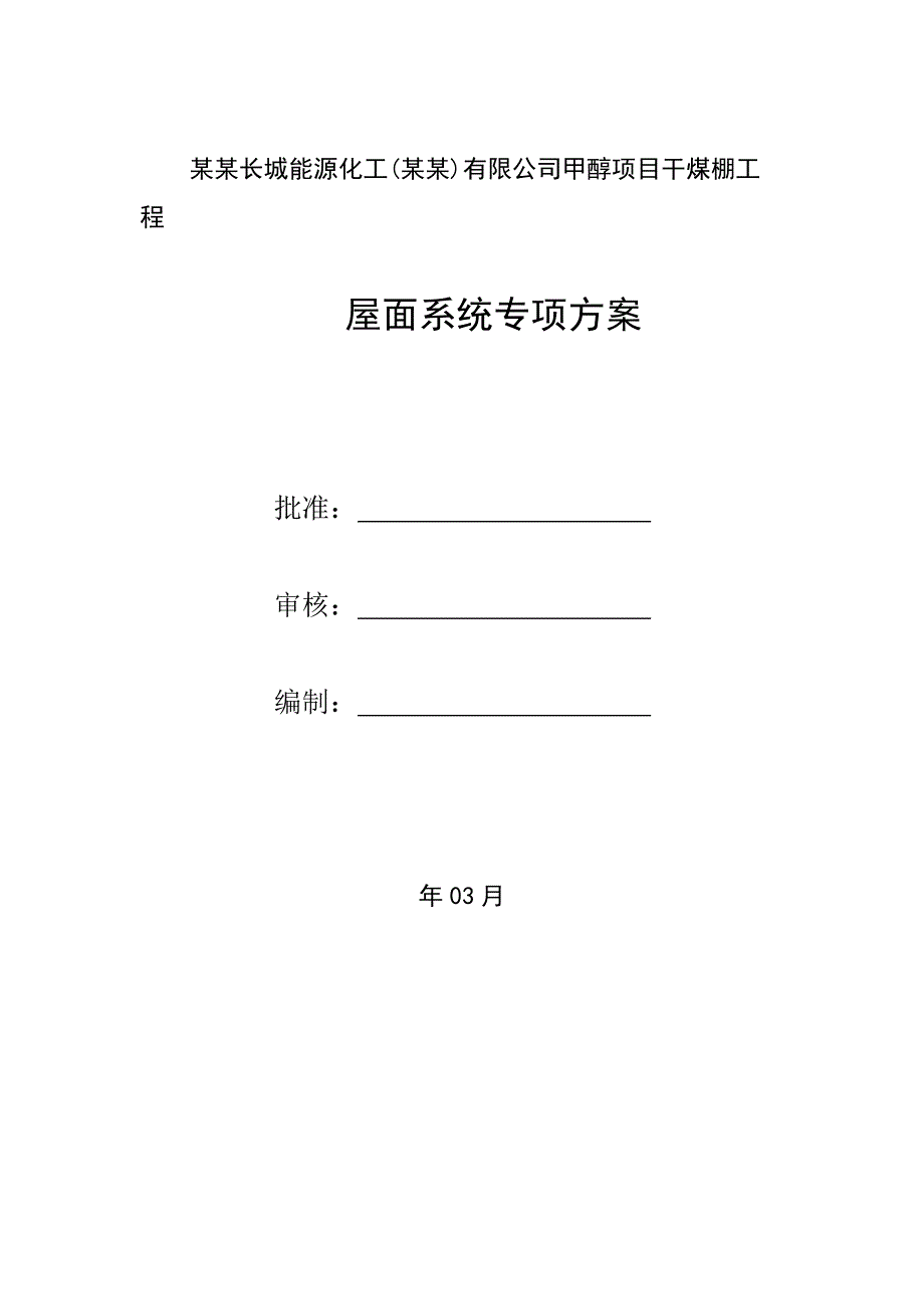 中国石化长城能源化工(宁夏)有限公司甲醇项目干煤棚工程屋面板安装专项施工方案.doc_第1页