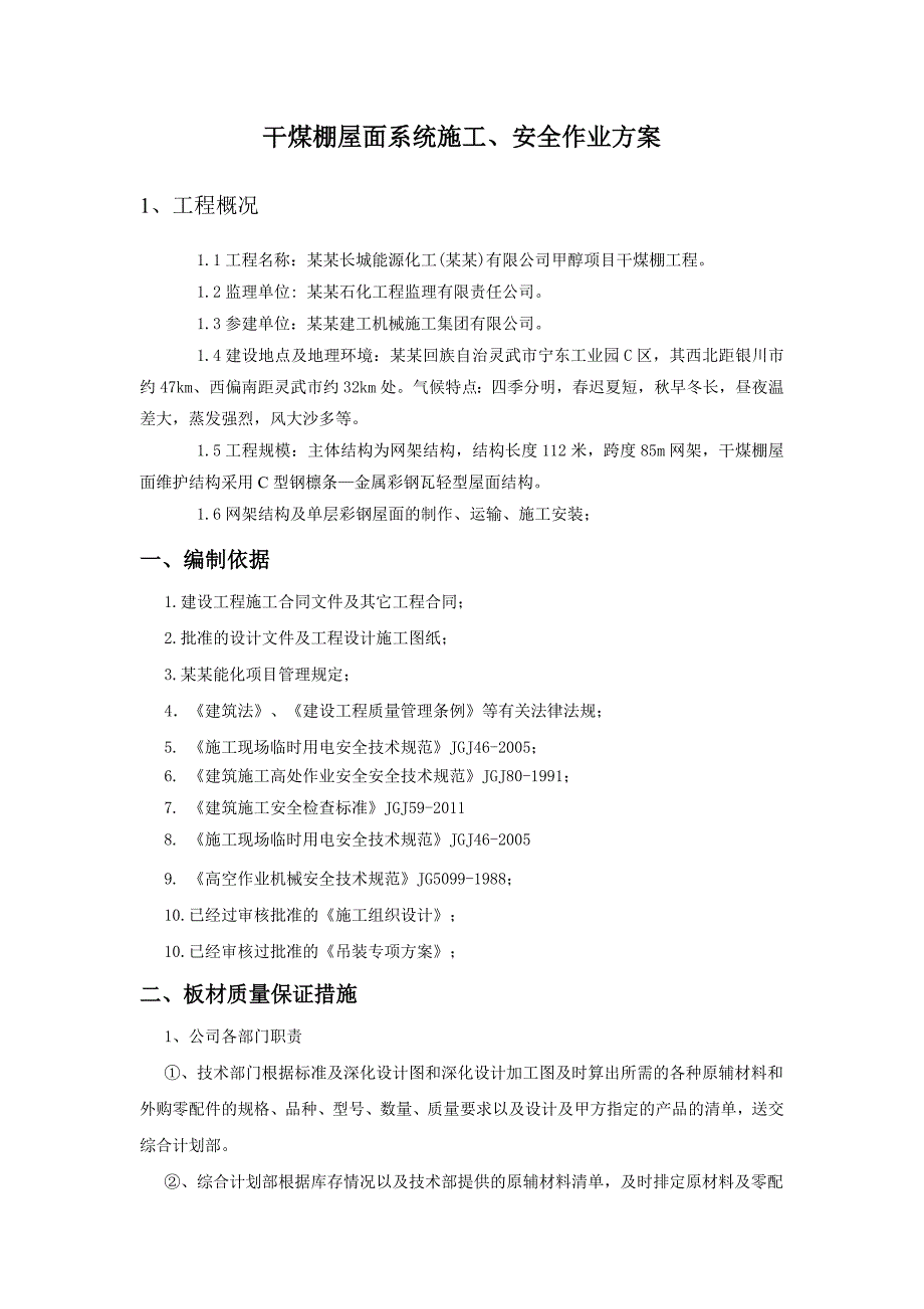 中国石化长城能源化工(宁夏)有限公司甲醇项目干煤棚工程屋面板安装专项施工方案.doc_第2页