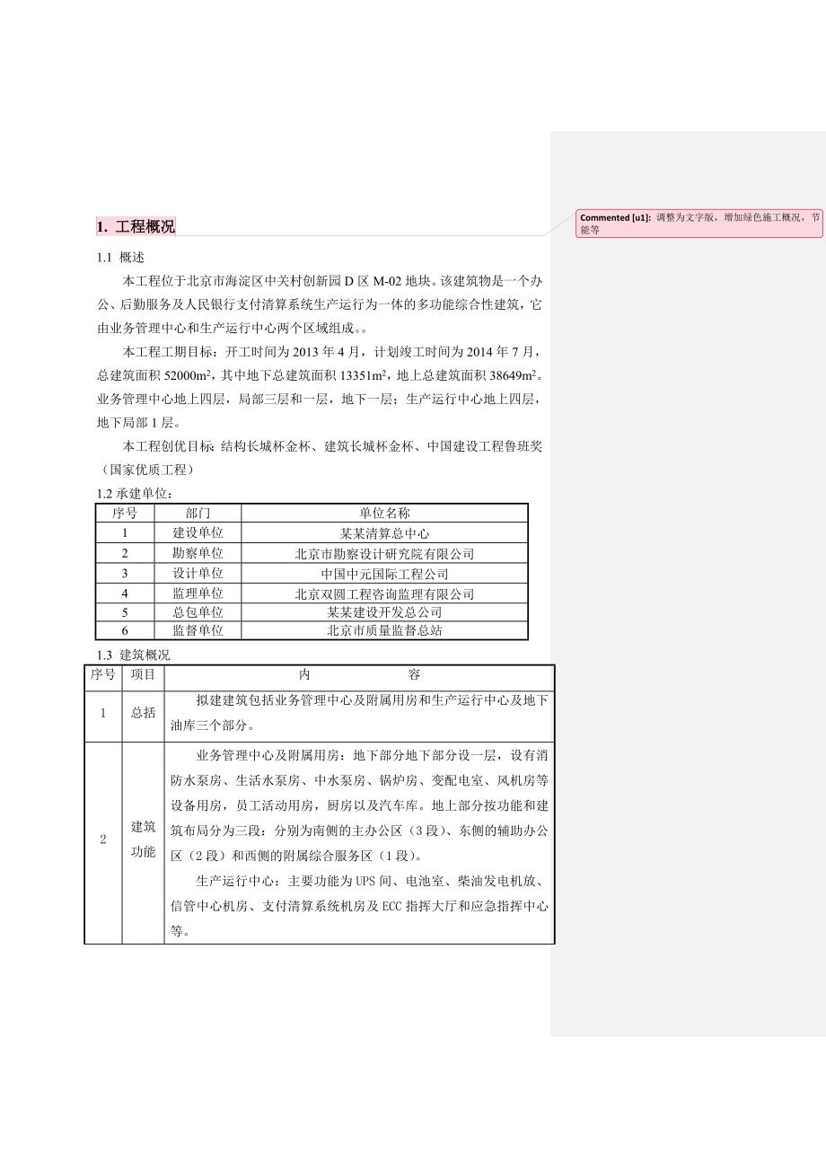 中国人民银行支付清算系统全国处理中心业务用房工程绿色施工申报书.doc_第2页