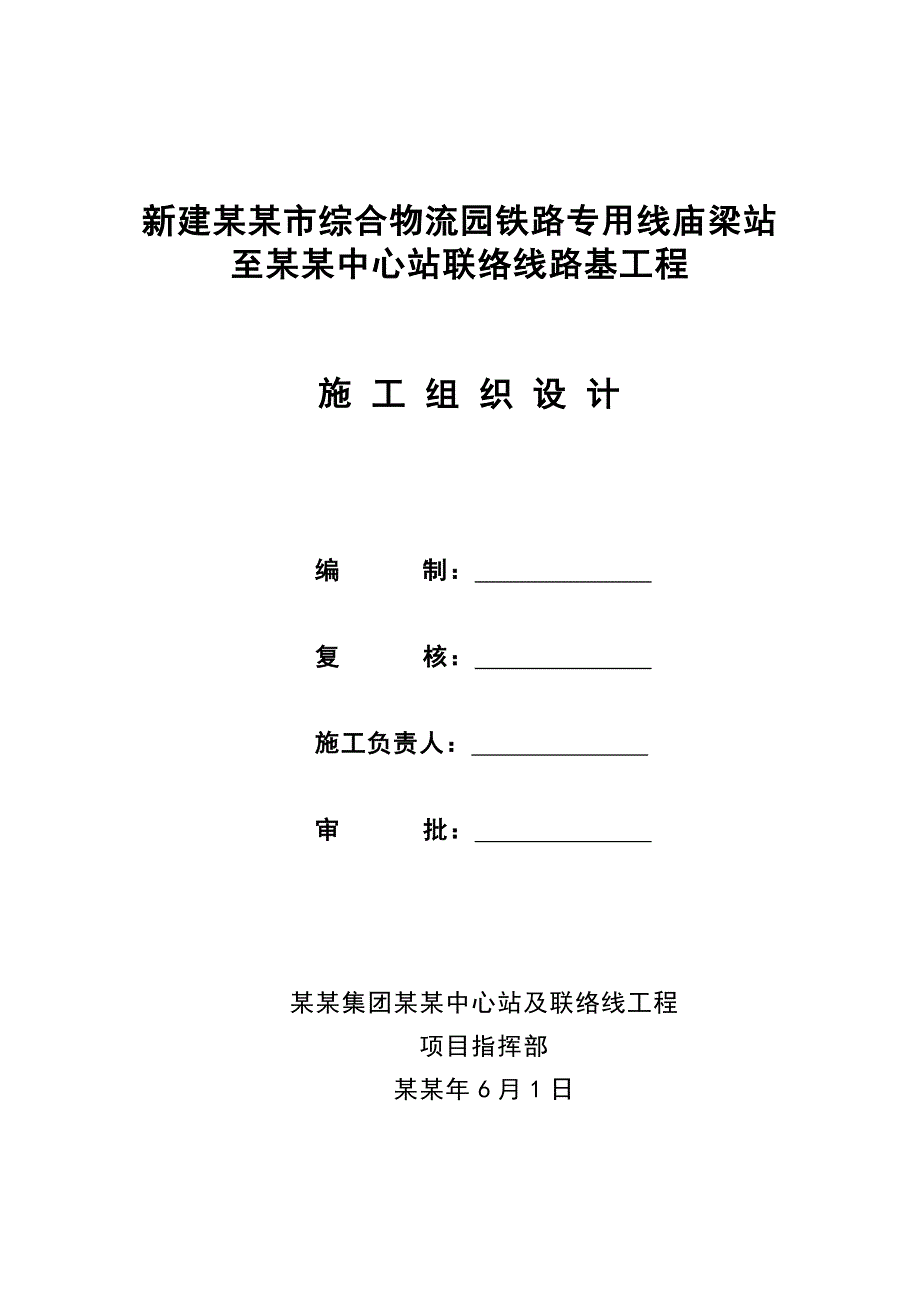 乌兰察布市综合物流园铁路专用线中心站施工组织设计 .doc_第1页