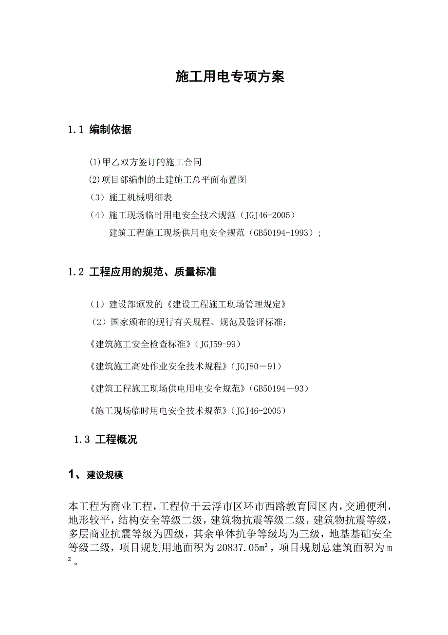 云浮印象祥云城项目施工用电专项方案.doc_第3页