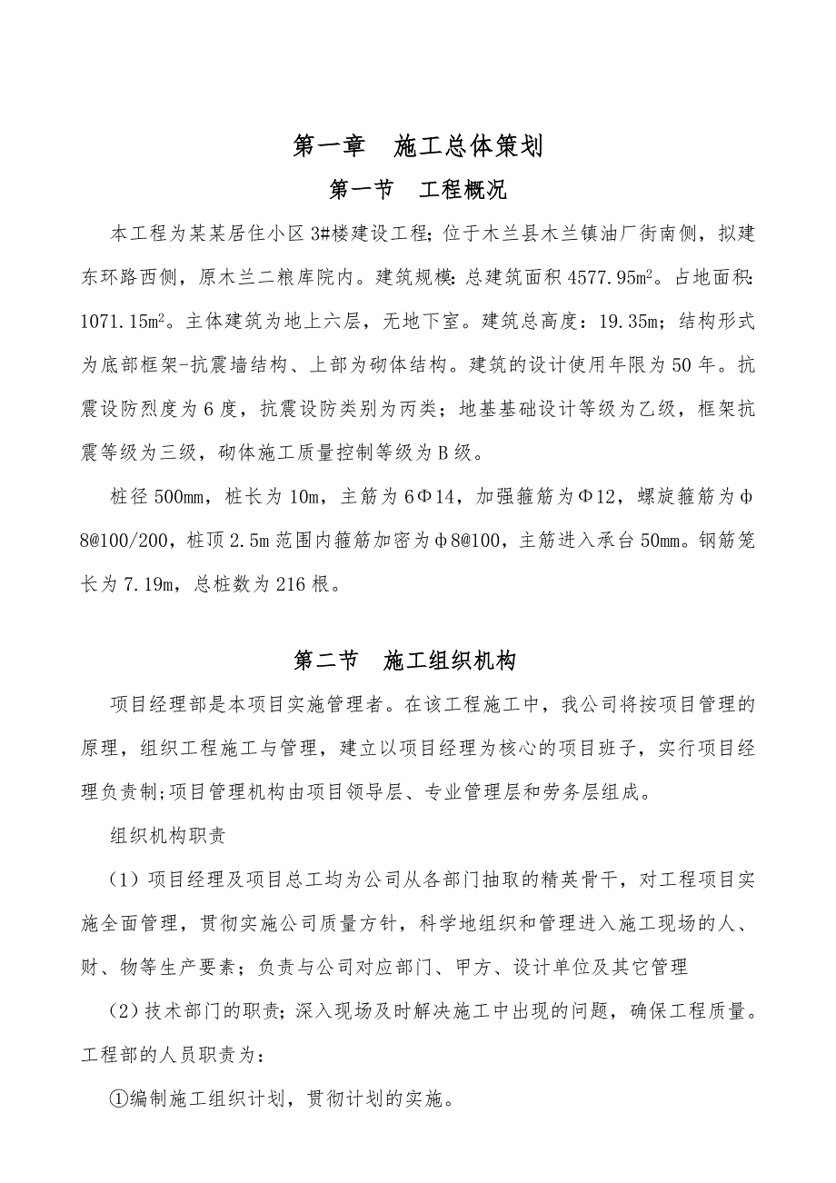 黑龙江某居住小区多层住宅楼桩基础工程施工方案.doc_第2页