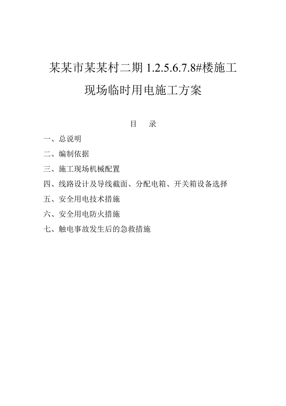 韩城市某住宅楼施工现场临时用电方案.doc_第2页