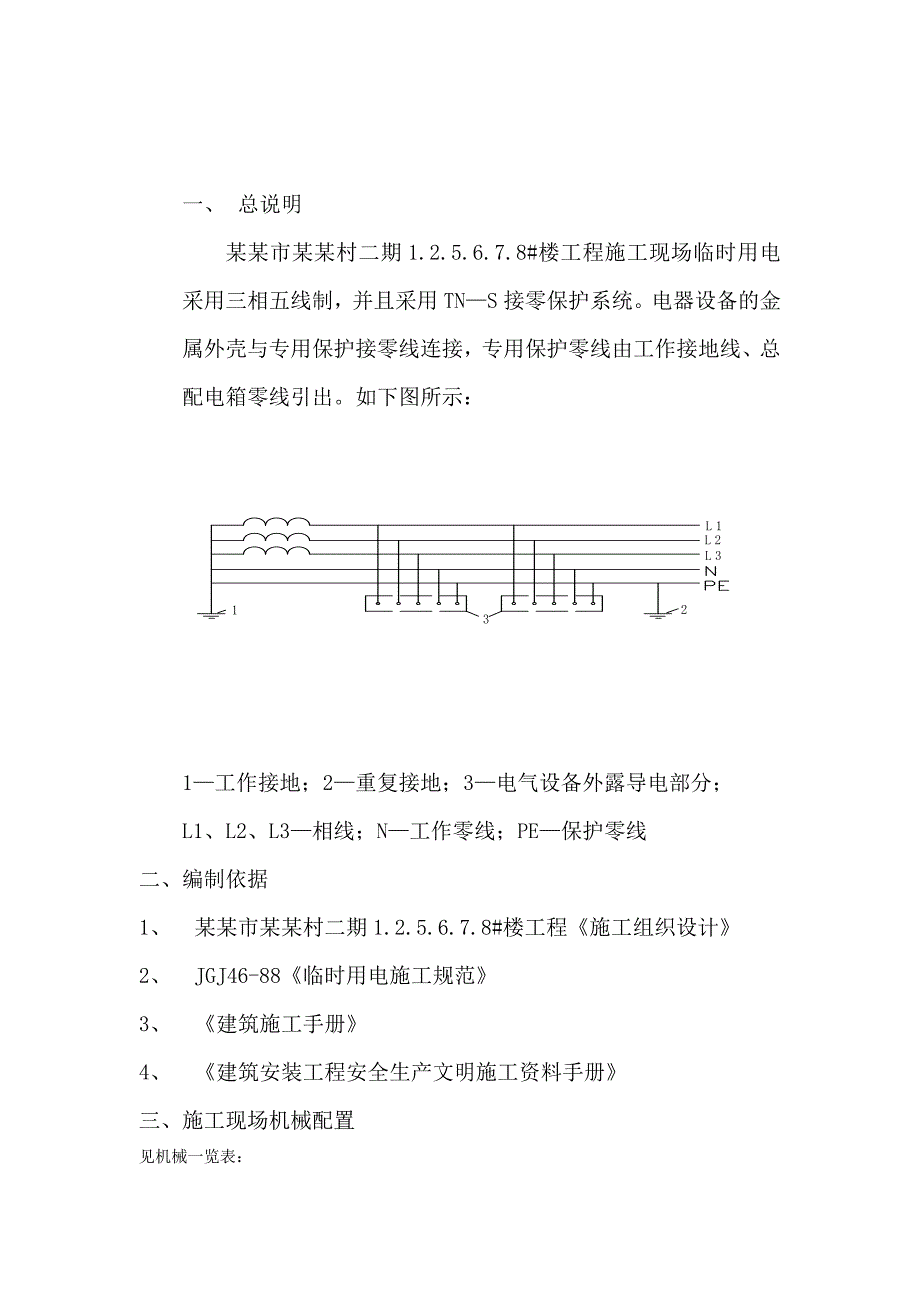 韩城市某住宅楼施工现场临时用电方案.doc_第3页