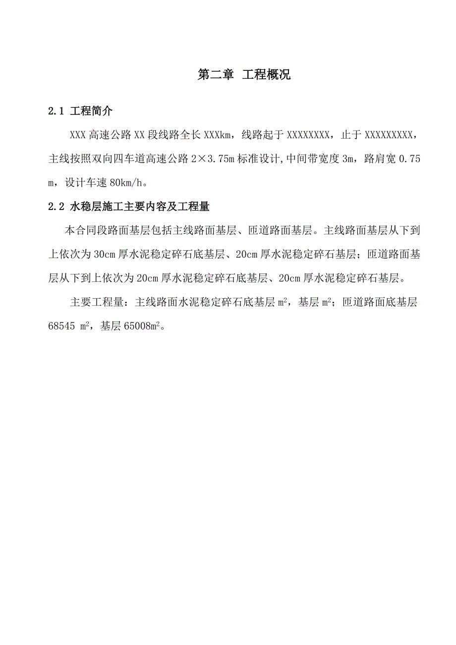 高速公路某标段路面水稳层施工方案secret.doc_第2页