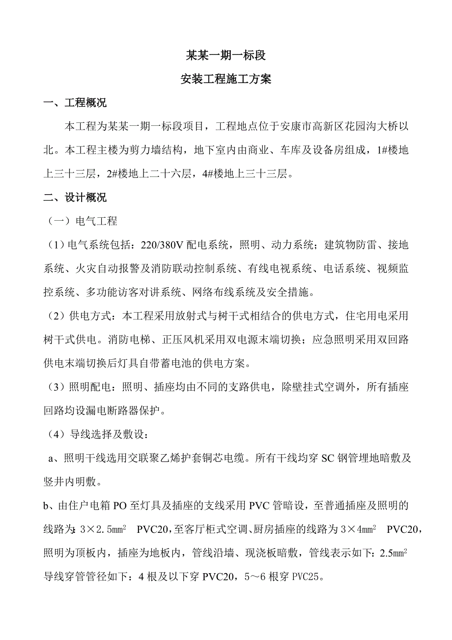 陕西某高层剪力墙结构建筑安装工程施工方案.doc_第1页