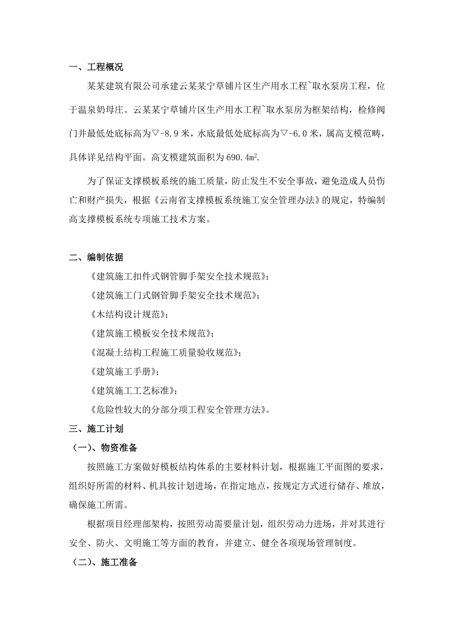 云南框架结构取水泵房高支模专项施工方案.doc_第2页