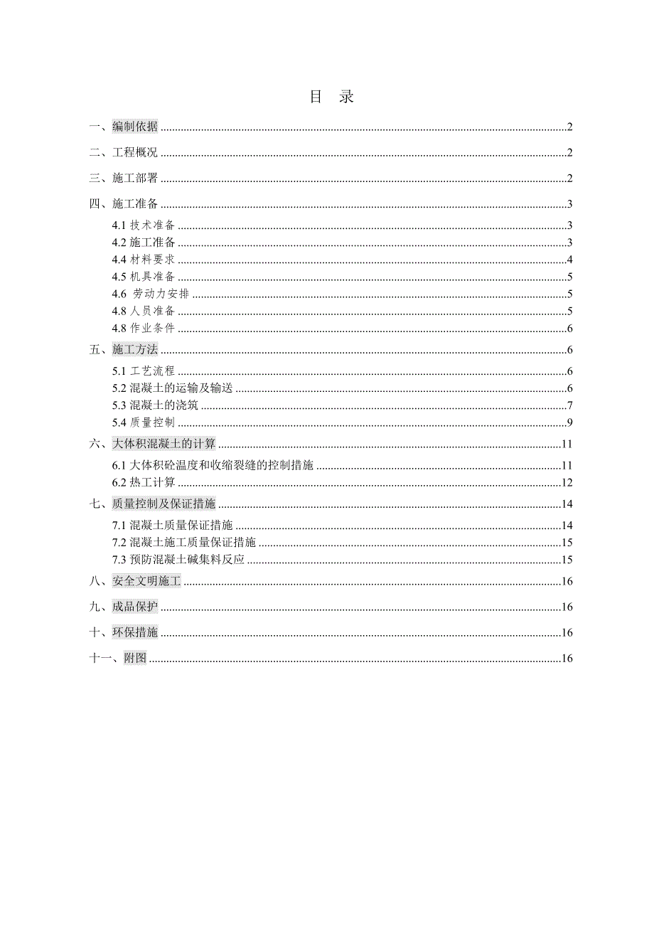 中海瀛台二期大体积混凝土施工方案.doc_第1页