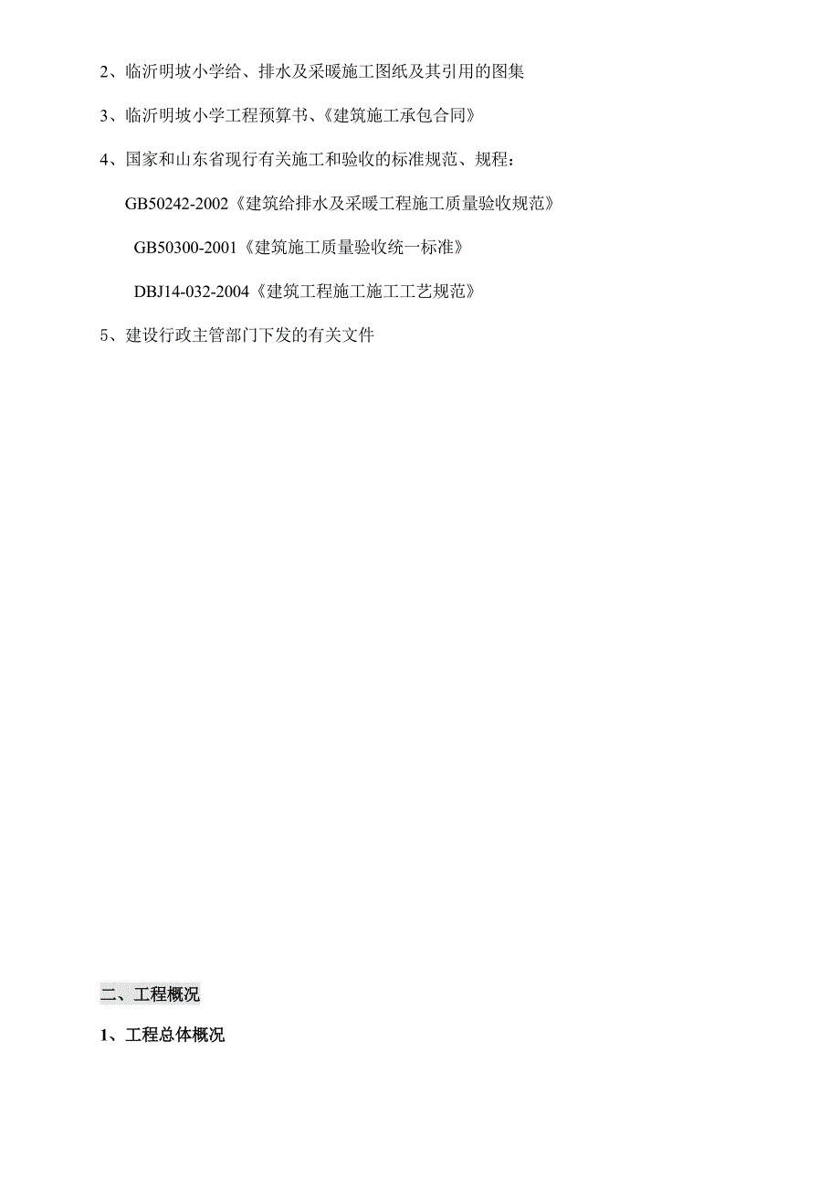 中学教学楼、地下餐厅及公寓楼水暖施工组织设计.doc_第2页