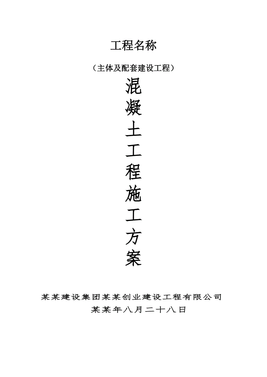 主体及配套建设工程混凝土工程施工方案.doc_第1页