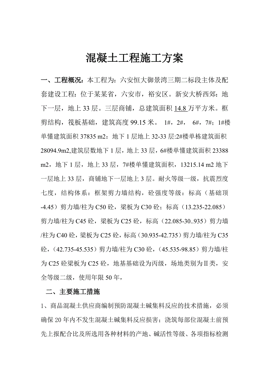 主体及配套建设工程混凝土工程施工方案.doc_第3页