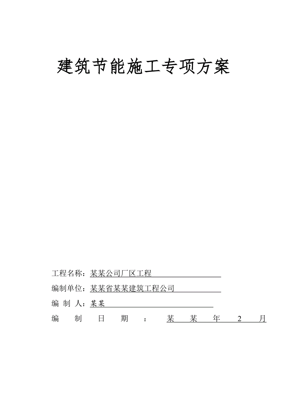 乔丹建筑节能保温施工专项方案(施工组织设计).doc_第1页