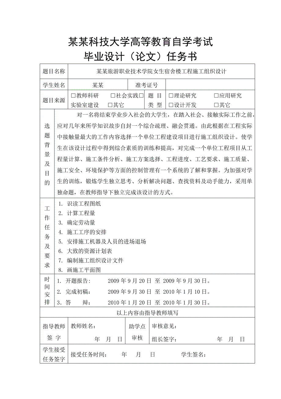 九寨沟旅游职业技术学院女生宿舍楼工程施工组织设计毕业设计.doc_第1页