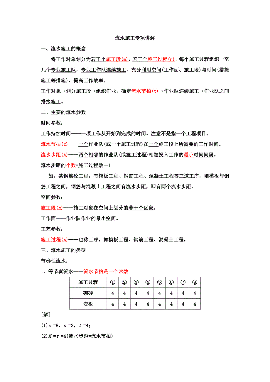 二级建造师流水施工专项讲解.doc_第1页