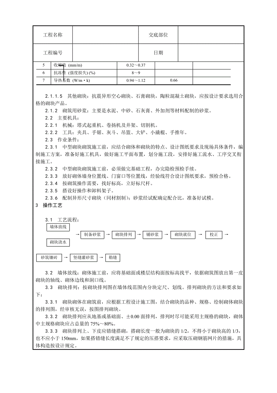 中型砌块砌筑工程施工工艺.doc_第3页