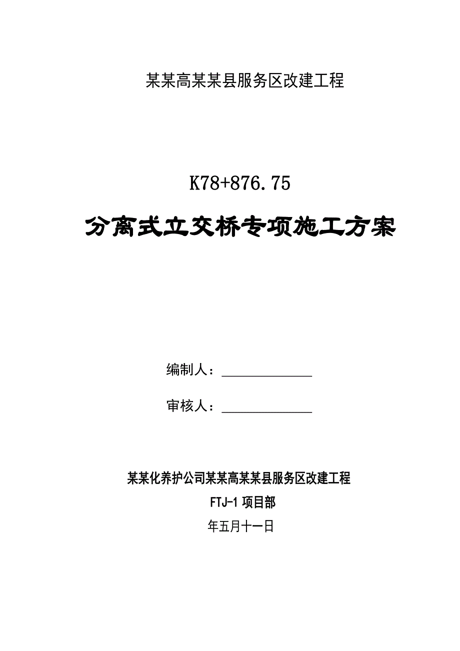 陕西某高速公路服务区改建工程分离式立交桥专项施工方案.doc_第1页