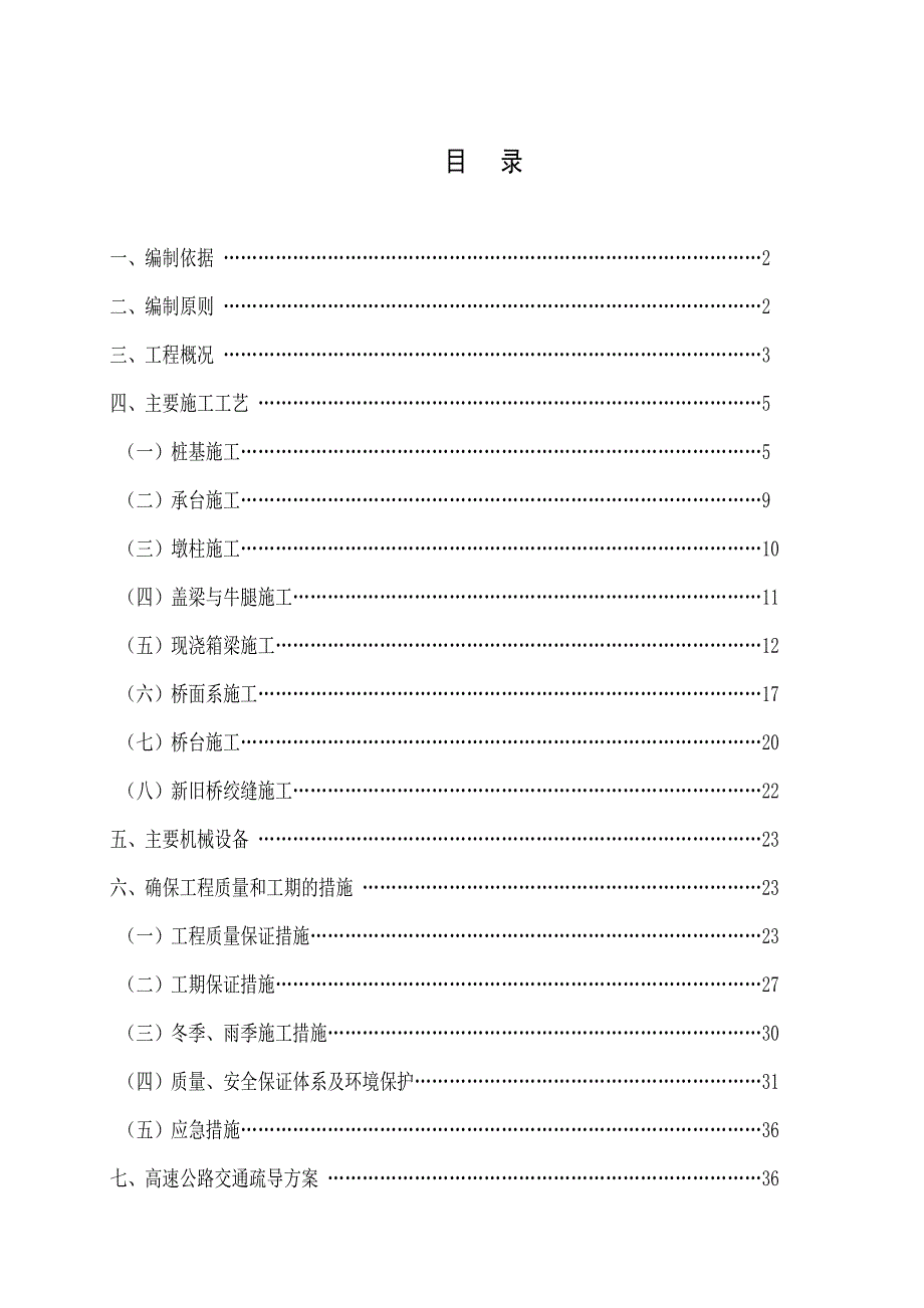 陕西某高速公路服务区改建工程分离式立交桥专项施工方案.doc_第2页