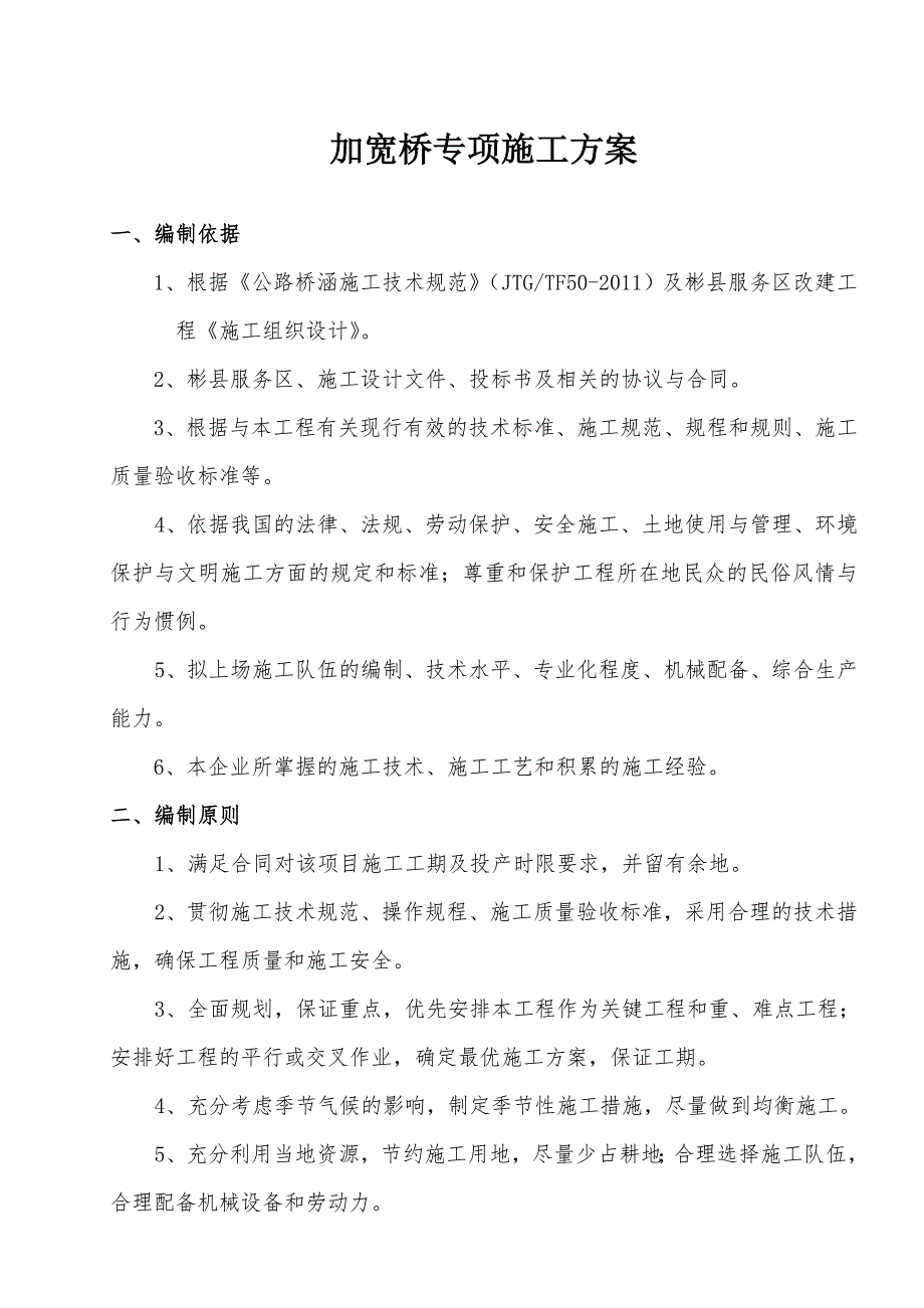 陕西某高速公路服务区改建工程分离式立交桥专项施工方案.doc_第3页