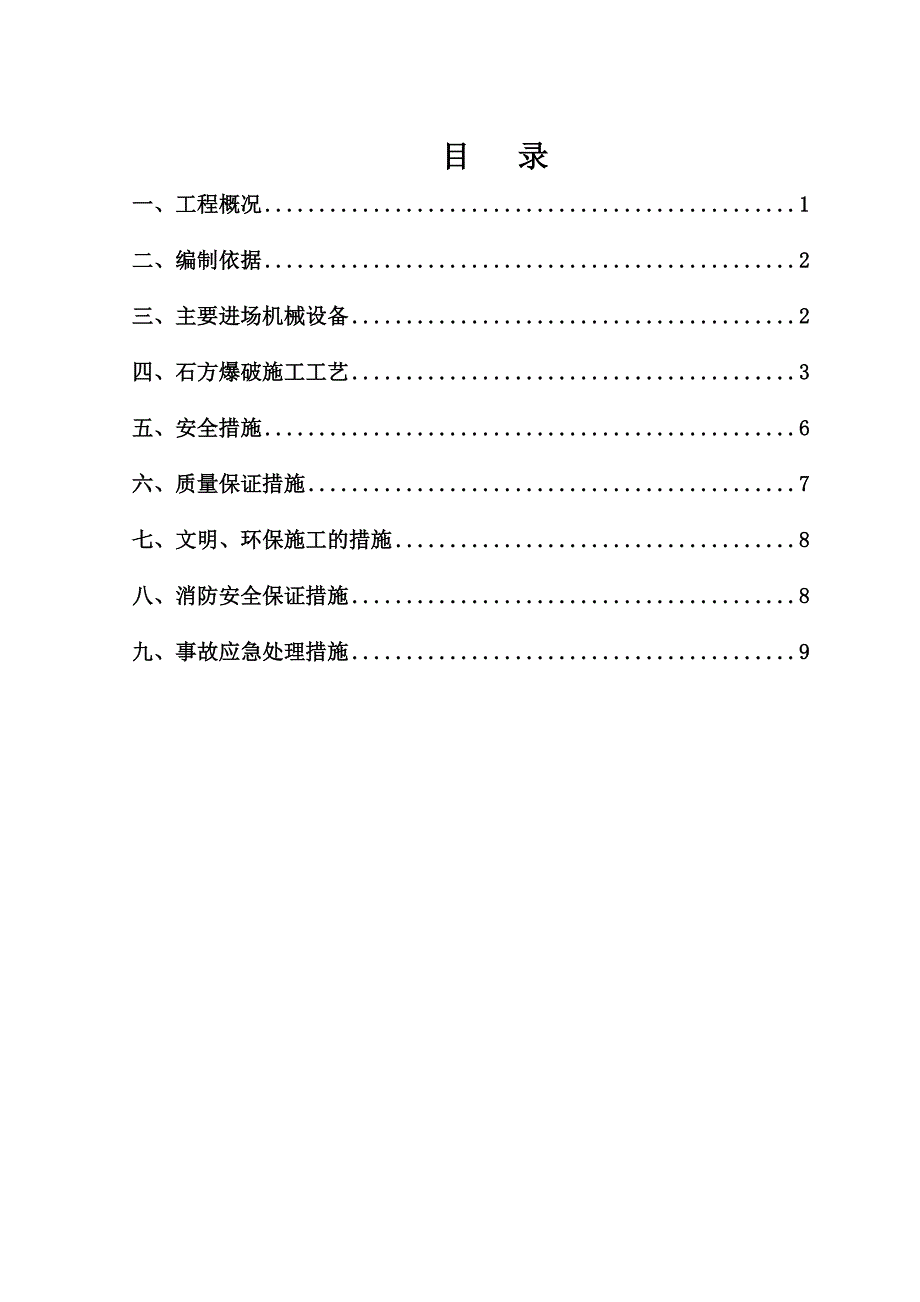 陕西某隧道工程爆破专项施工方案.doc_第1页