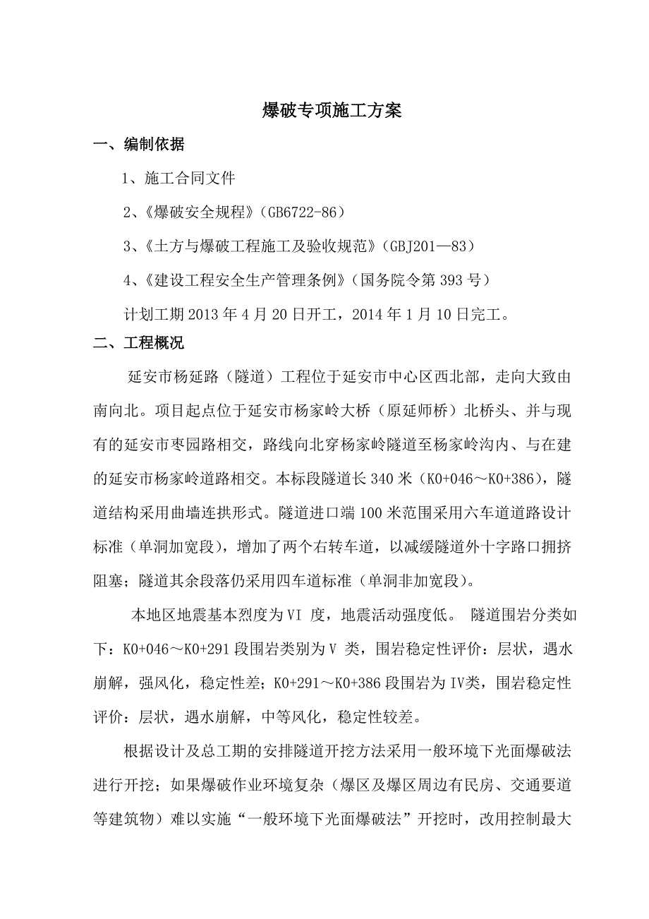 陕西某隧道工程爆破专项施工方案.doc_第2页