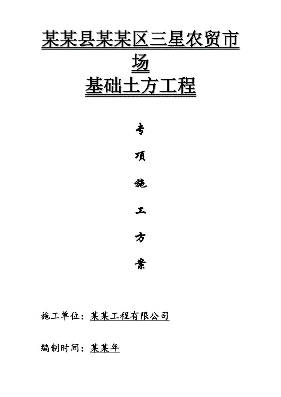 丰县农贸市场深基坑土方开挖专项施工方案.doc_第1页