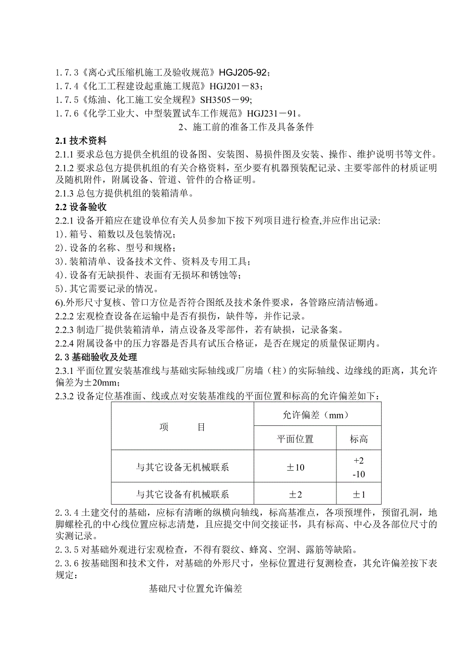 二万空分动设备施工方案.doc_第2页