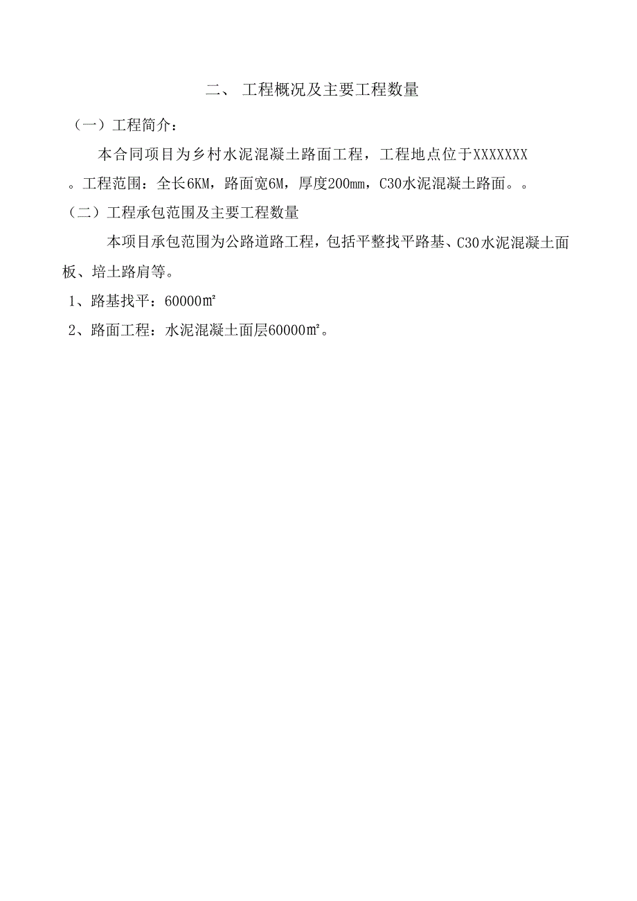 乡村道路建设项目水泥混凝土路面工程施工组织设计.doc_第3页