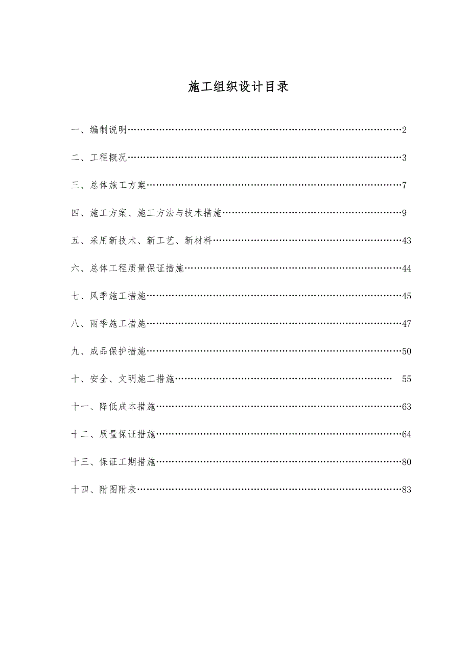 黑龙江某小区高层剪力墙结构住宅楼施工组织设计(附示意图、脚手架计算书).doc_第1页