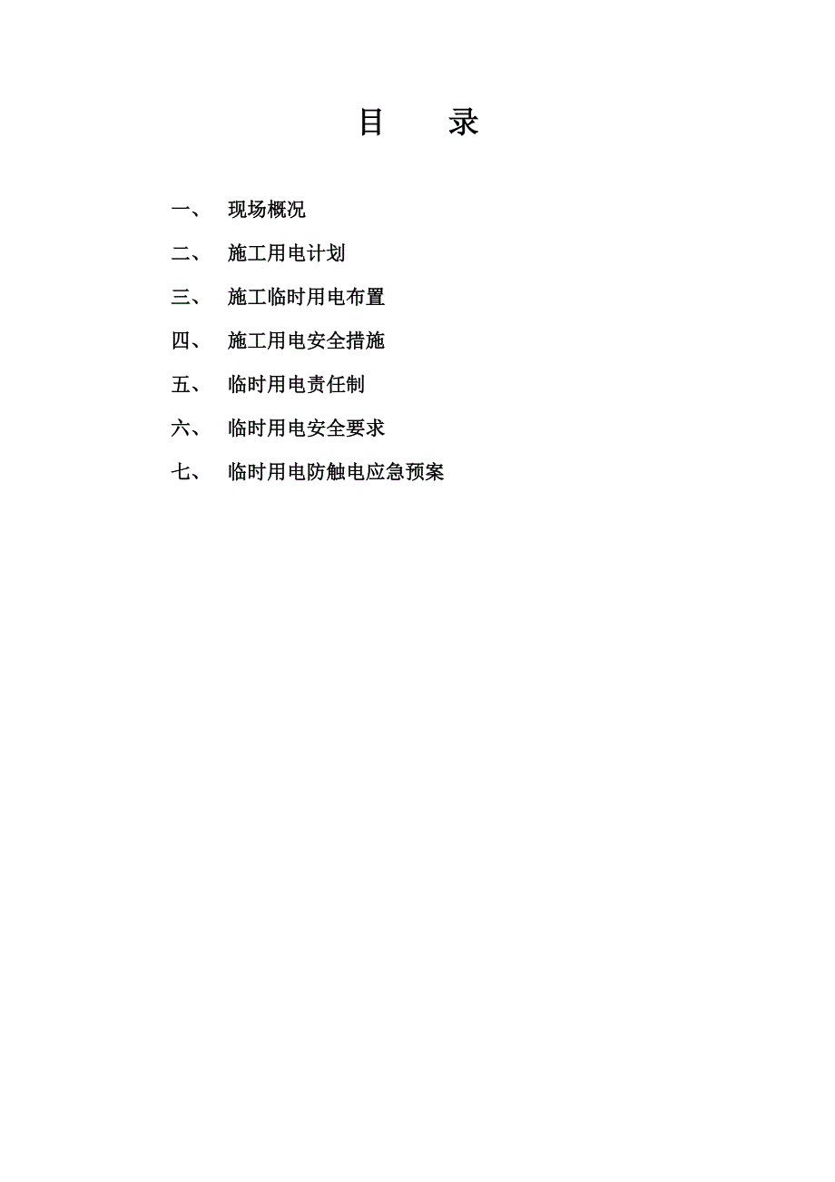 云南石锁高速公路主线中央分隔带混凝土护栏临时用电专项施工方案.doc_第2页