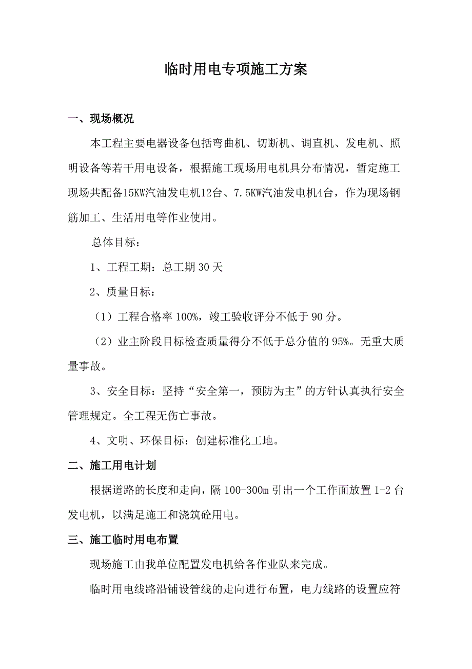 云南石锁高速公路主线中央分隔带混凝土护栏临时用电专项施工方案.doc_第3页