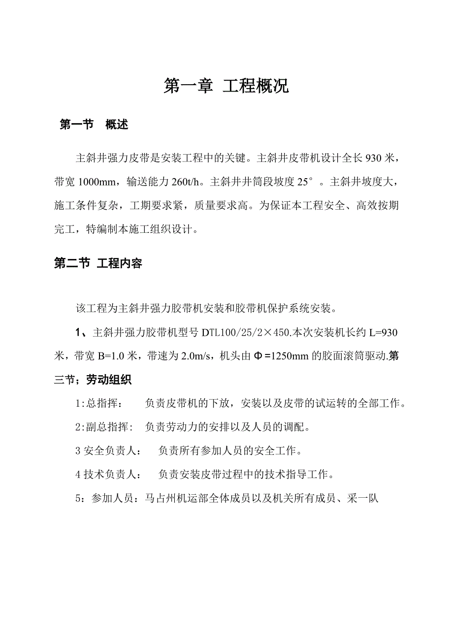 主斜井皮带安装施工方案.doc_第1页